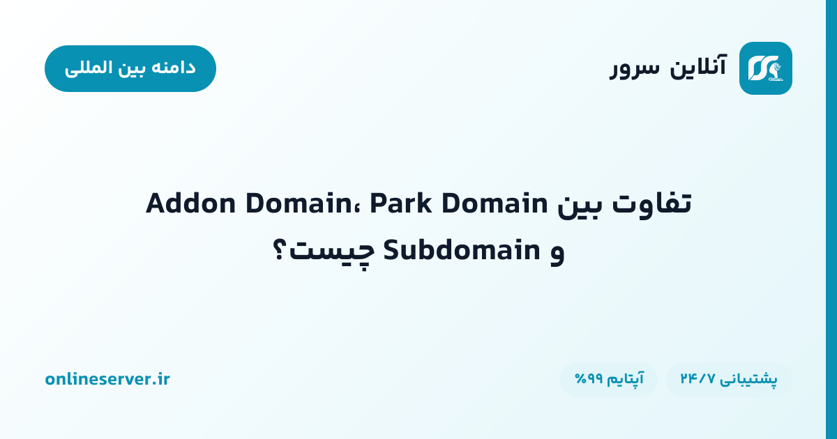 تفاوت بین Addon Domain، Park Domain و Subdomain چیست؟