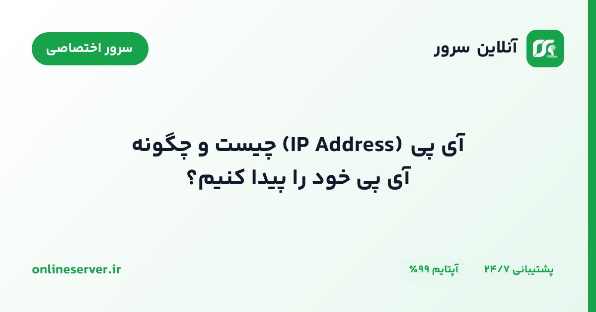 آی‌پی (IP Address) چیست و چگونه آی‌پی خود را پیدا کنیم؟