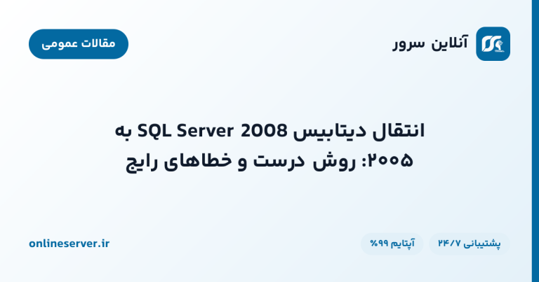 انتقال دیتابیس SQL Server 2008 به ۲۰۰۵: روش درست و خطاهای رایج