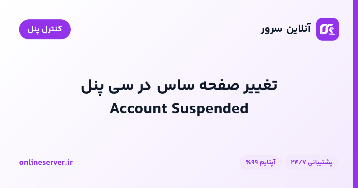 تغییر صفحه ساس در سی پنل Account Suspended