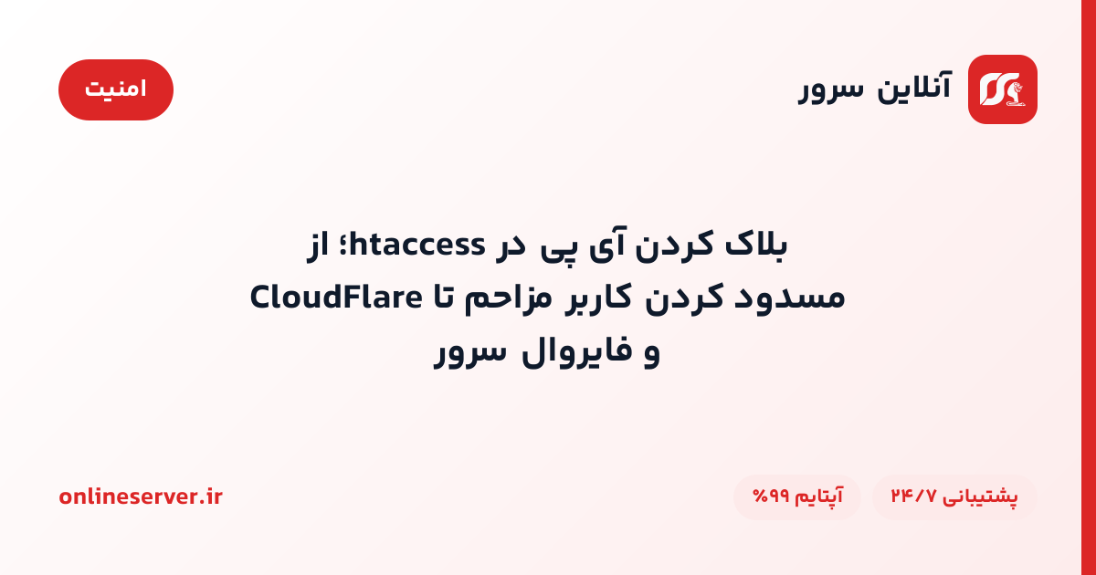 بلاک کردن آی‌پی در htaccess؛ از مسدود کردن کاربر مزاحم تا CloudFlare و فایروال سرور