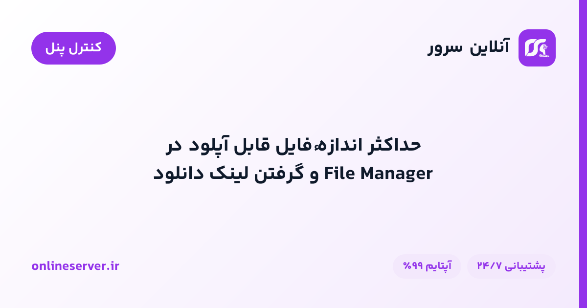 حداکثر اندازهٔ فایل قابل آپلود در File Manager و گرفتن لینک دانلود