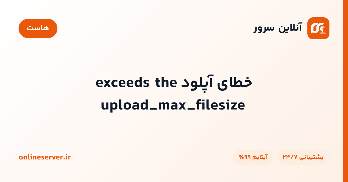 خطای آپلود exceeds the upload_max_filesize