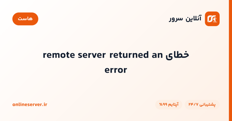 خطای remote server returned an error