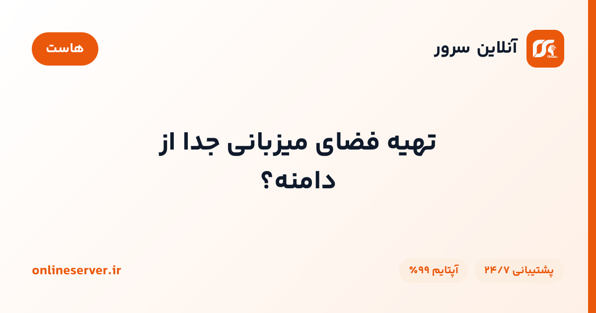 تهیه فضای میزبانی جدا از دامنه؟