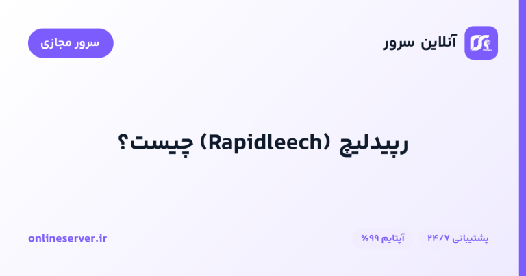رپیدلیچ (Rapidleech) چیست؟