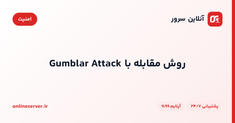 روش مقابله با Gumblar Attack