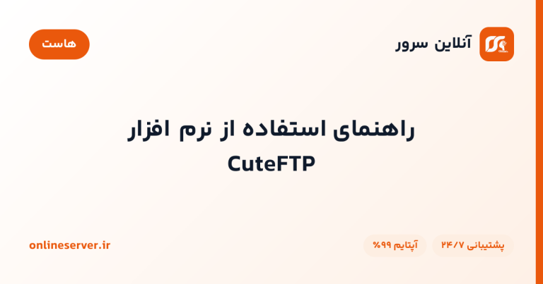 راهنمای استفاده از نرم افزار CuteFTP