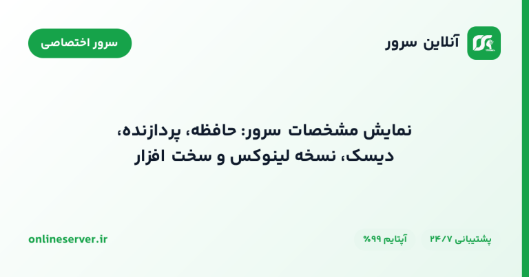 نمایش مشخصات سرور: حافظه، پردازنده، دیسک، نسخه لینوکس و سخت‌افزار