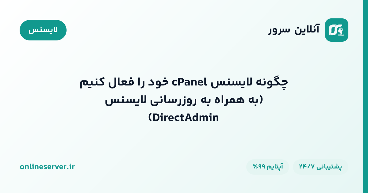 چگونه لایسنس cPanel خود را فعال کنیم (به همراه به‌روزرسانی لایسنس DirectAdmin)