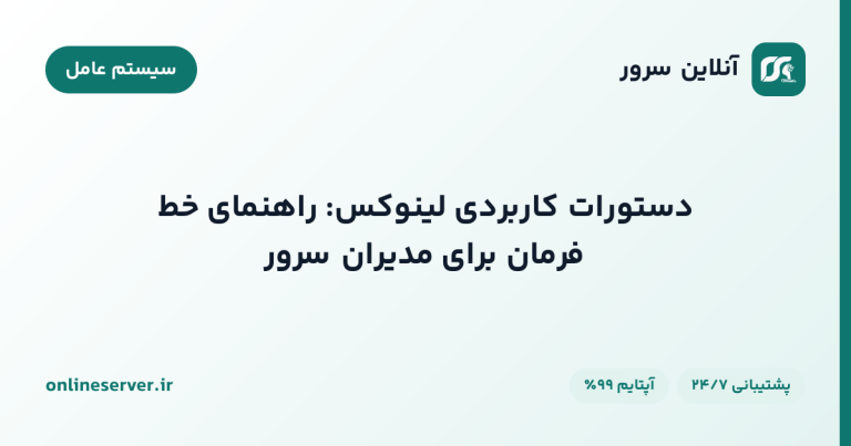 دستورات کاربردی لینوکس: راهنمای خط فرمان برای مدیران سرور