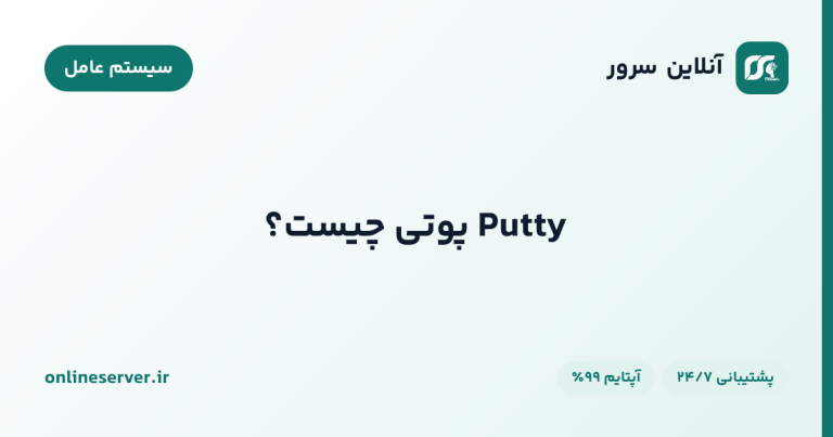 Putty پوتی چیست؟