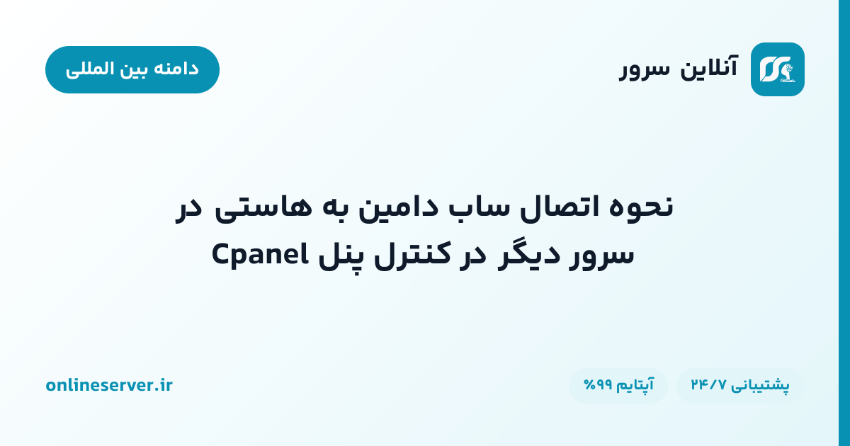 نحوه اتصال ساب دامین به هاستی در سرور دیگر در کنترل پنل Cpanel