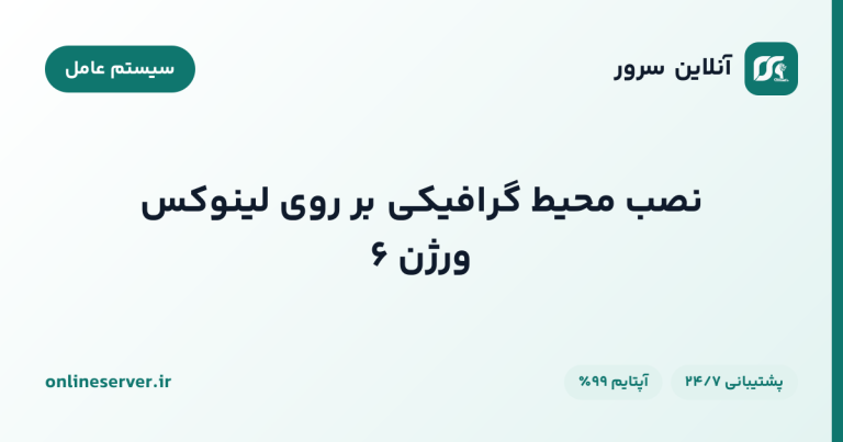 نصب محیط گرافیکی بر روی لینوکس ورژن ۶