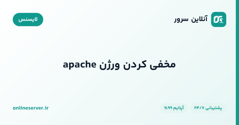 مخفی کردن ورژن apache
