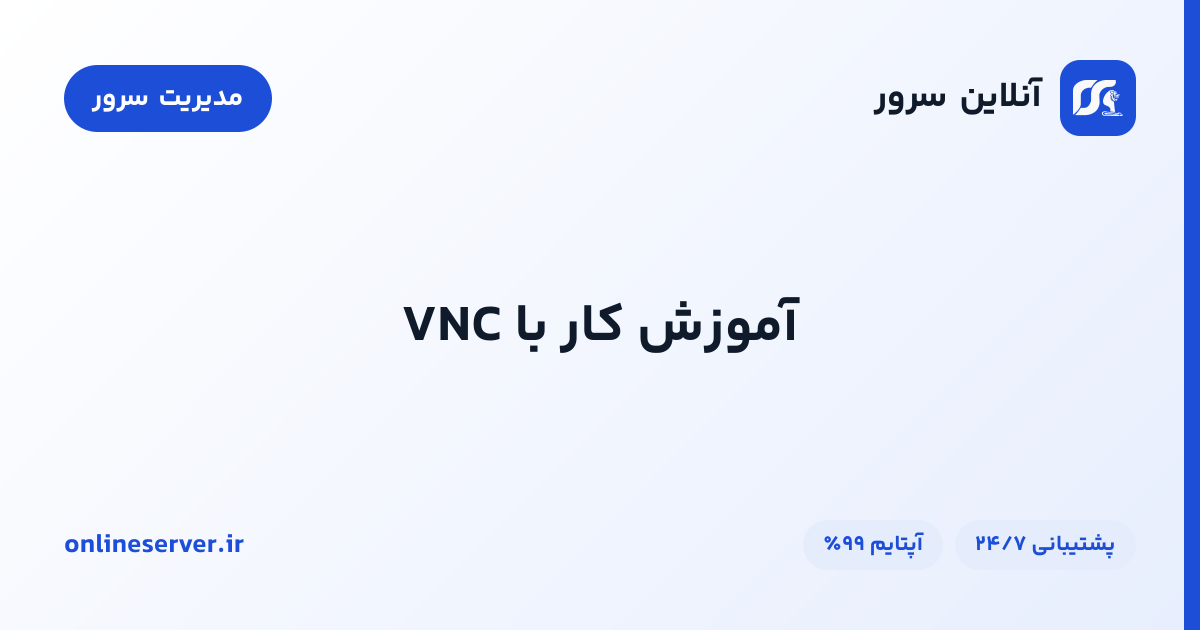 آموزش کار با VNC