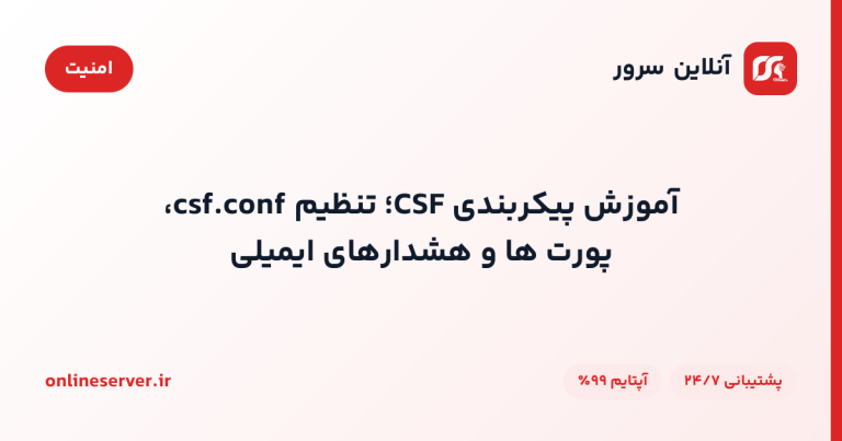 آموزش پیکربندی CSF؛ تنظیم csf.conf، پورت‌ها و هشدارهای ایمیلی