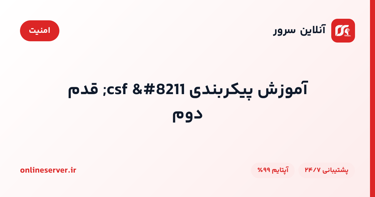 آموزش پیکربندی csf – قدم دوم