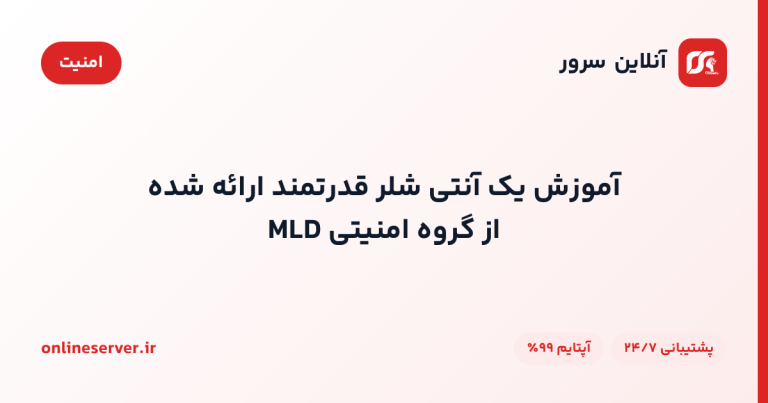آموزش یک آنتی شلر قدرتمند ارائه شده از گروه امنیتی MLD
