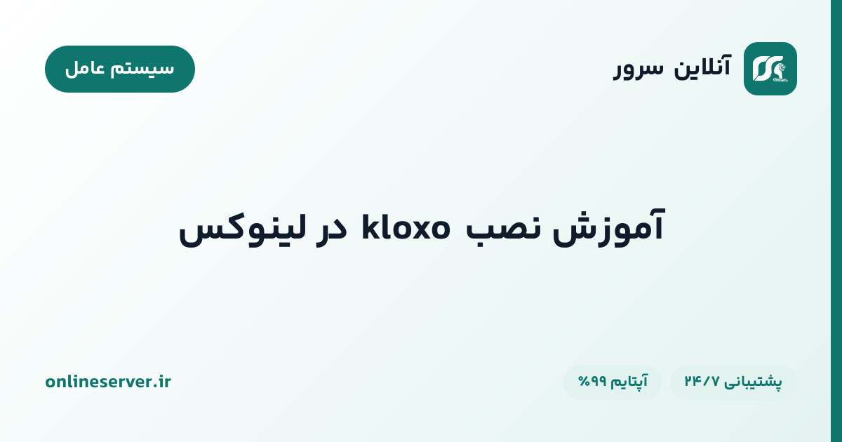 آموزش نصب kloxo در لینوکس