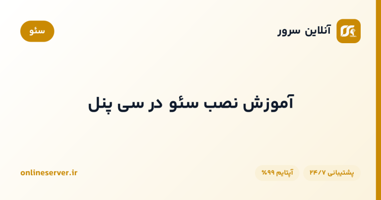 آموزش نصب سئو در سی پنل