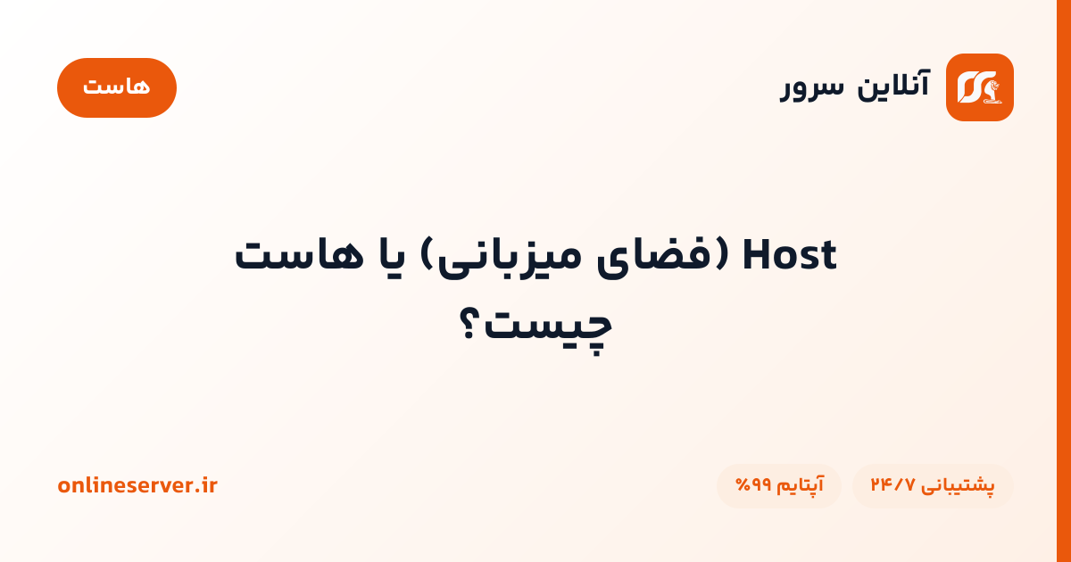 Host (فضای میزبانی) یا هاست چیست؟