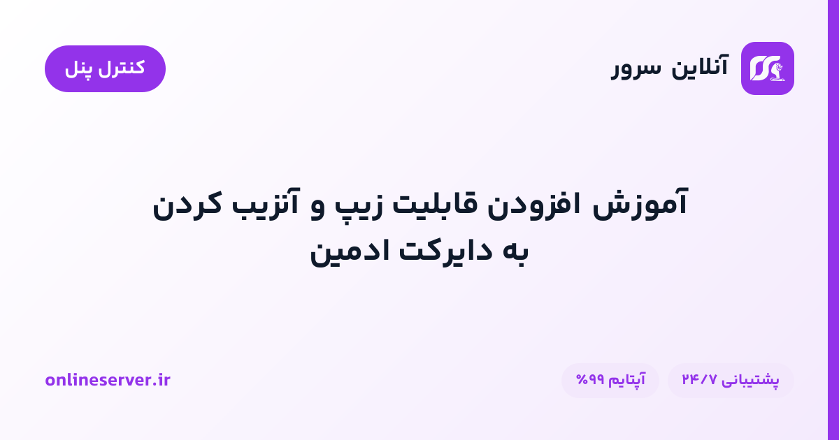 آموزش افزودن قابلیت زیپ و آنزیب کردن به دایرکت ادمین