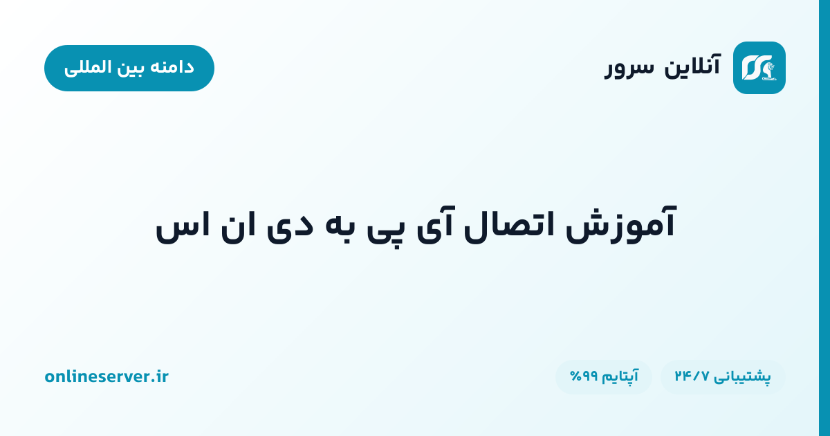 آموزش اتصال آی پی به دی ان اس