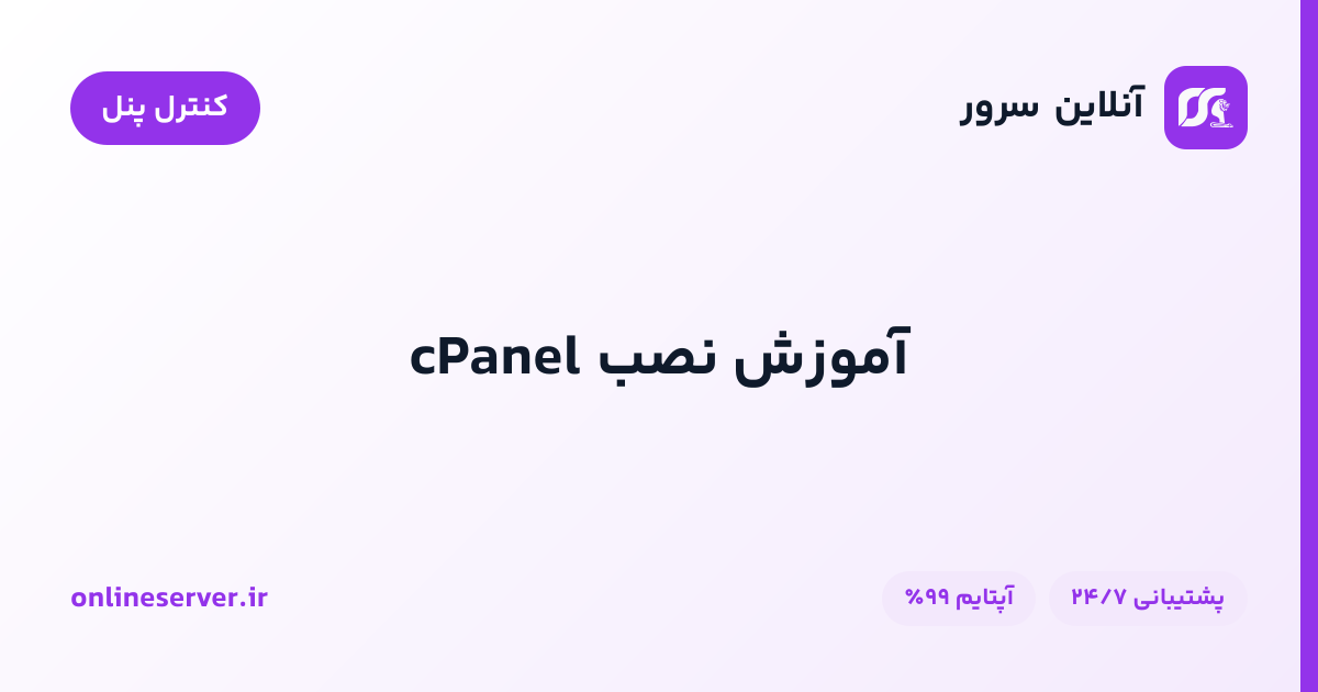 آموزش نصب cPanel
