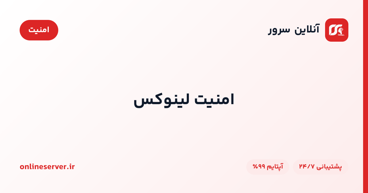 امنیت لینوکس