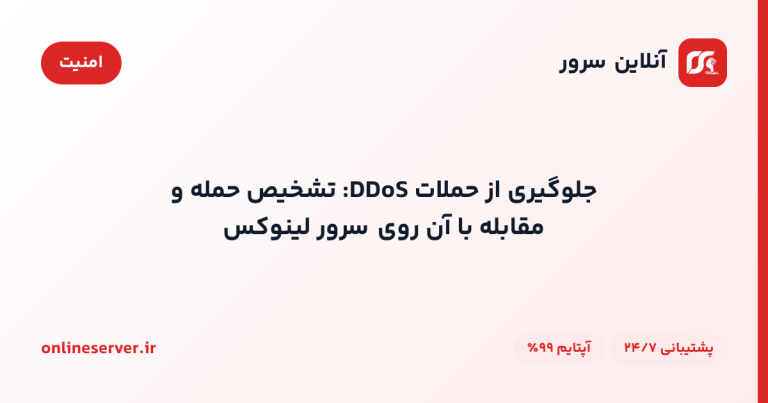 جلوگیری از حملات DDoS: تشخیص حمله و مقابله با آن روی سرور لینوکس