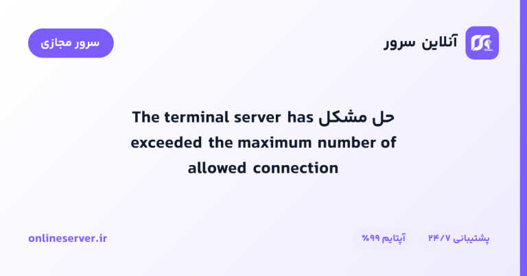 حل مشکل The terminal server has exceeded the maximum number of allowed connection