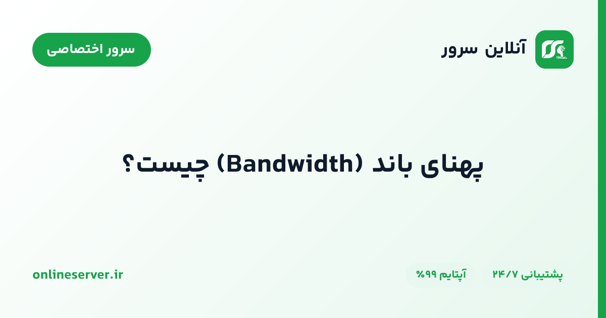 پهنای باند (Bandwidth) چیست؟