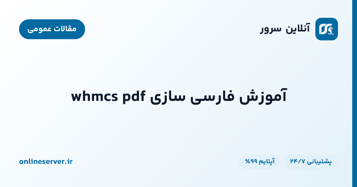 آموزش فارسی سازی whmcs pdf