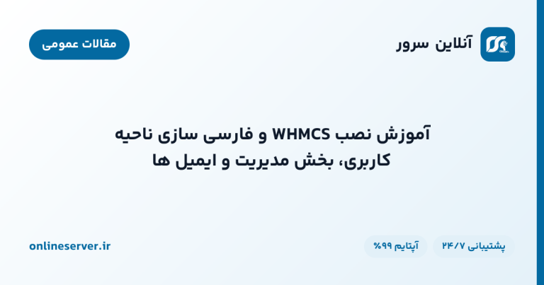آموزش نصب WHMCS و فارسی‌سازی ناحیه کاربری، بخش مدیریت و ایمیل‌ها