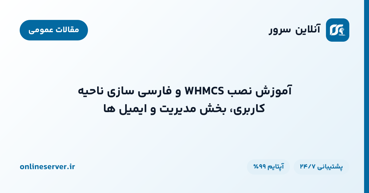آموزش نصب WHMCS و فارسی‌سازی ناحیه کاربری، بخش مدیریت و ایمیل‌ها