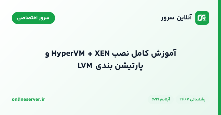 آموزش کامل نصب HyperVM + XEN و پارتیشن بندی LVM
