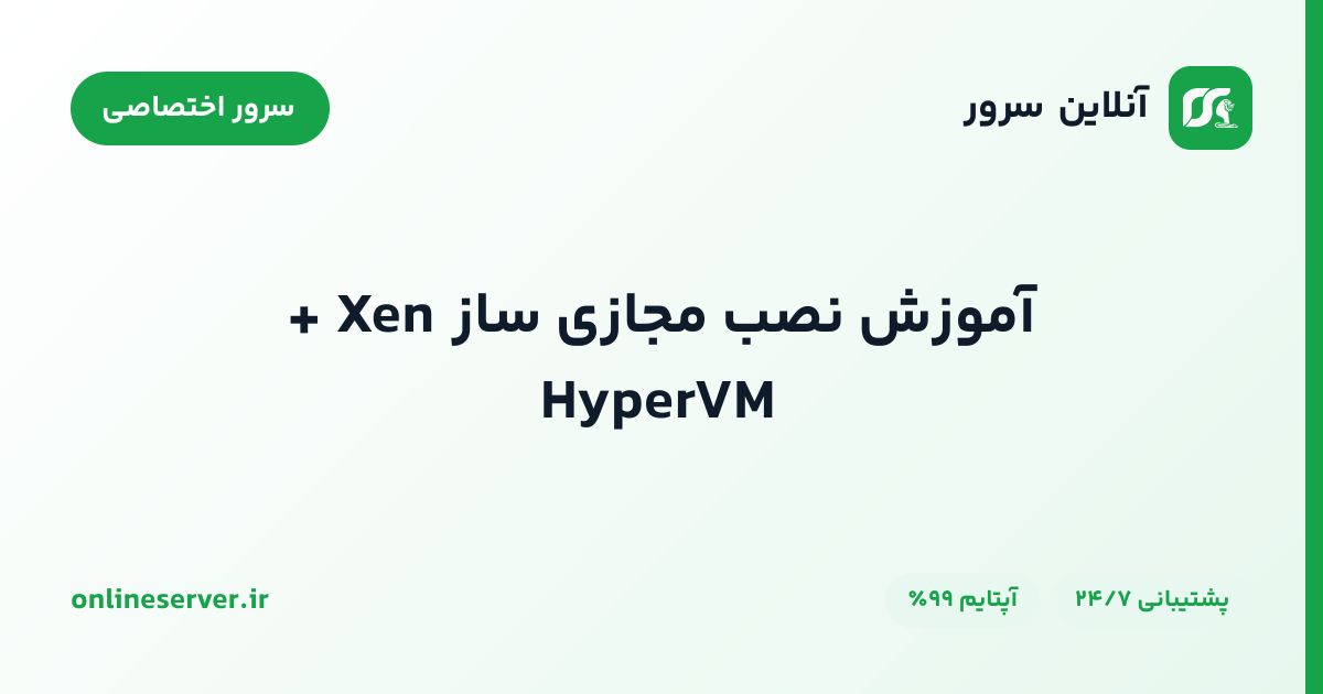 آموزش نصب مجازی ساز Xen + HyperVM