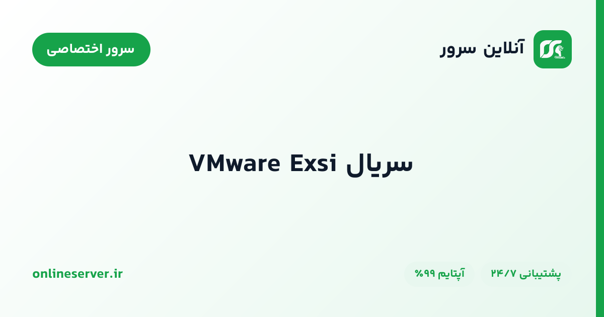 سریال VMware Exsi