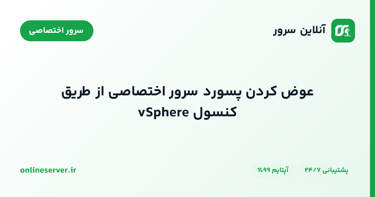 عوض کردن پسورد سرور اختصاصی از طریق کنسول vSphere