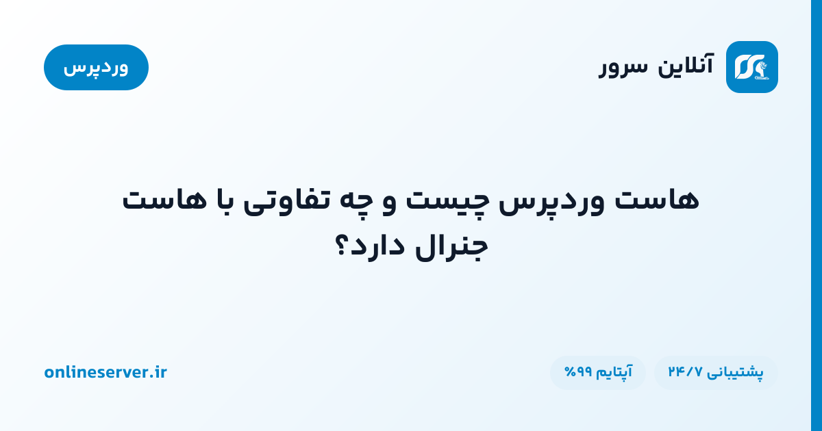 هاست وردپرس چیست و چه تفاوتی با هاست جنرال دارد؟