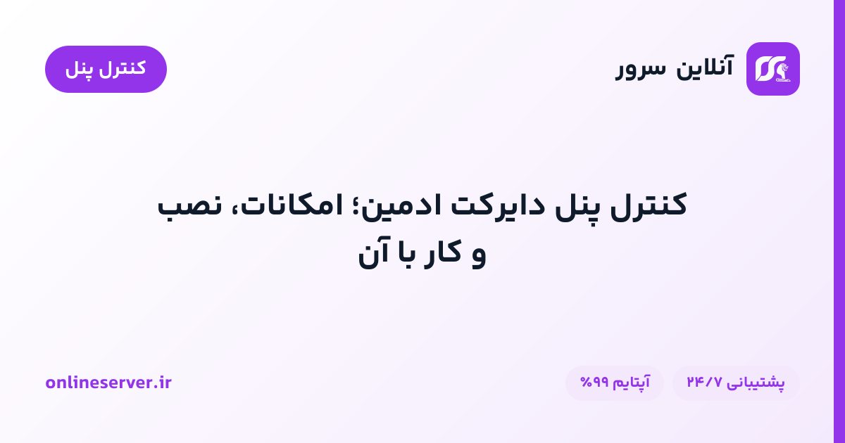 کنترل پنل دایرکت ادمین؛ امکانات، نصب و کار با آن