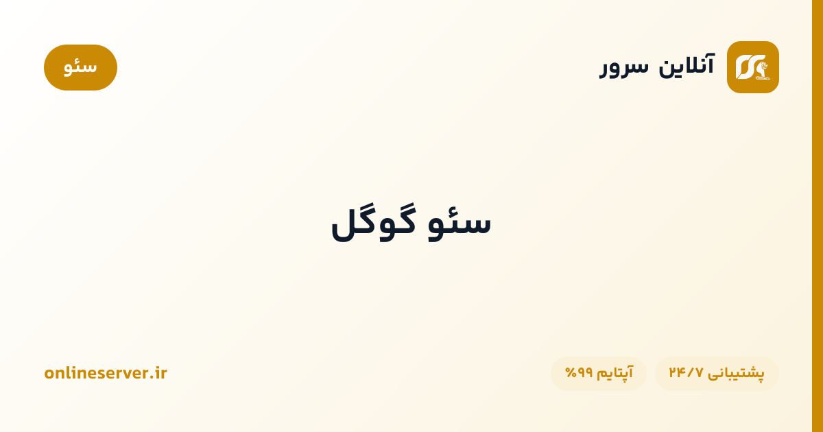 سئو گوگل