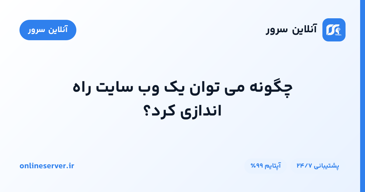 چگونه می توان یک وب سایت راه اندازی کرد؟