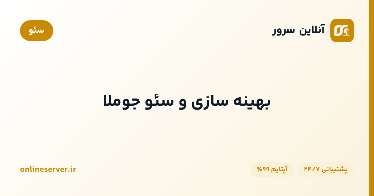 بهینه سازی و سئو جوملا