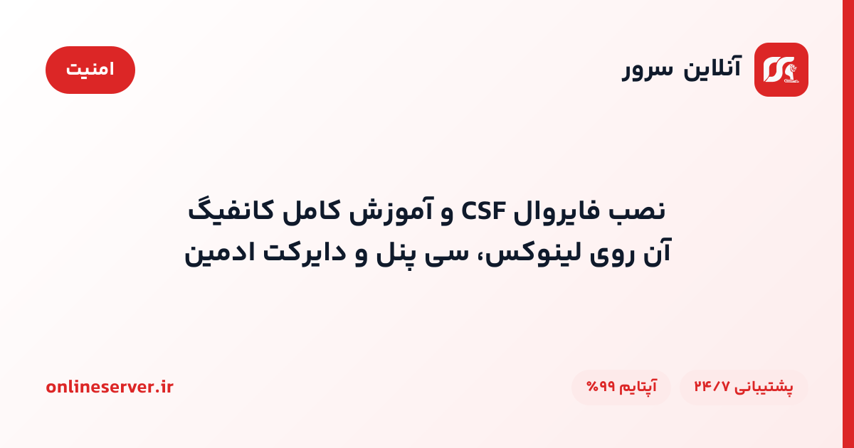 نصب فایروال CSF و آموزش کامل کانفیگ آن روی لینوکس، سی‌پنل و دایرکت‌ادمین