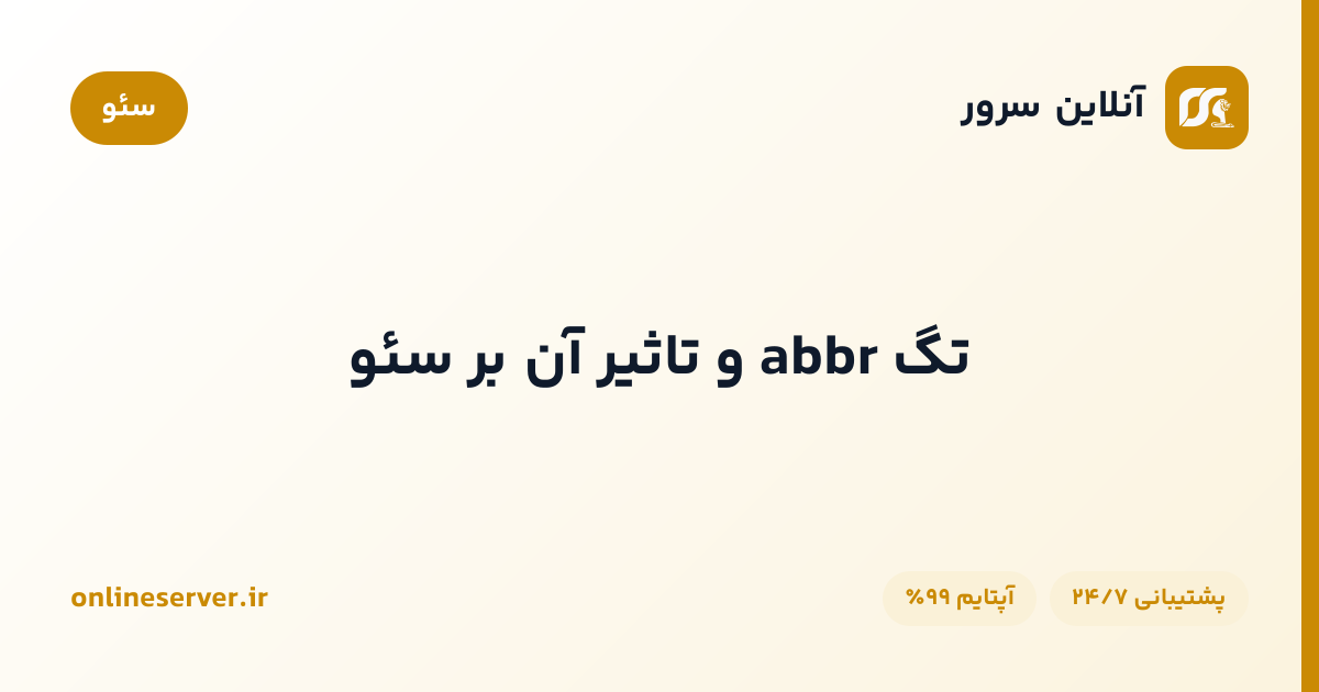 تگ abbr و تاثیر آن بر سئو