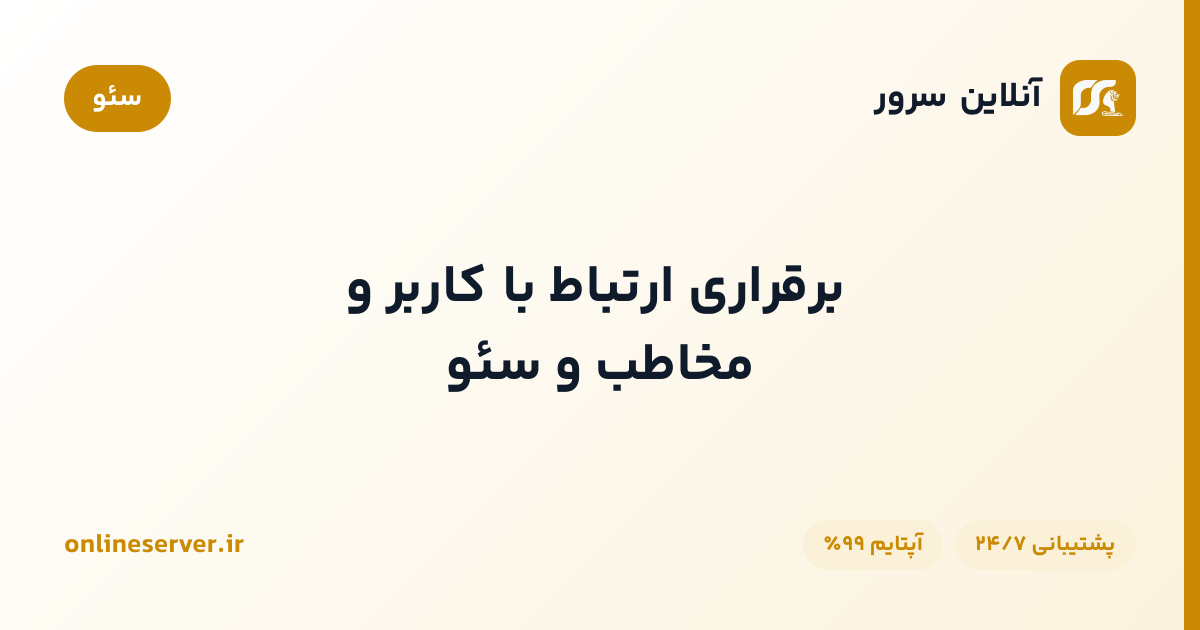 برقراری ارتباط با کاربر و مخاطب و سئو