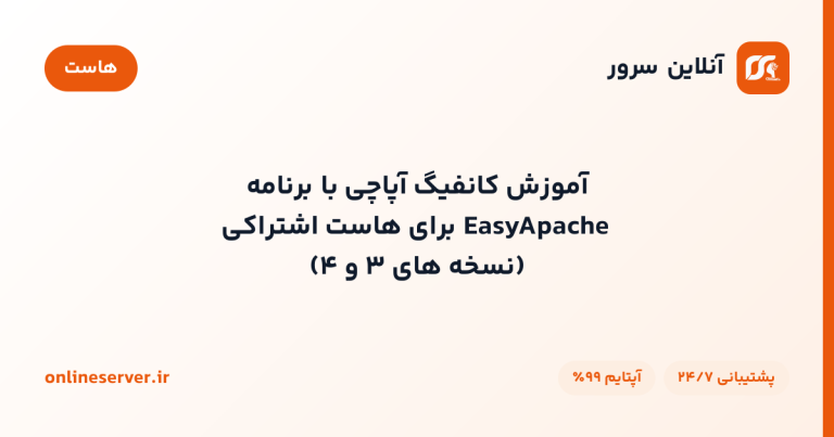 آموزش کانفیگ آپاچی با برنامه EasyApache برای هاست اشتراکی (نسخه‌های ۳ و ۴)