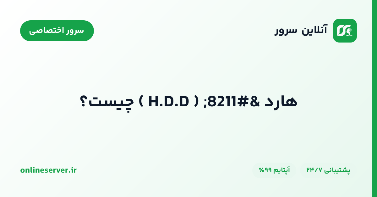 هارد – ( H.D.D ) چیست؟